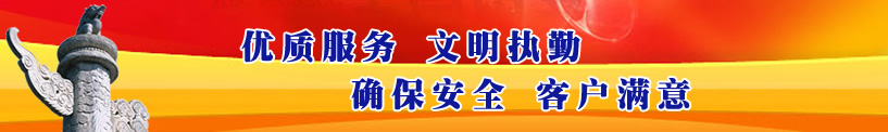 優(yōu)質服務、文明執(zhí)勤、確保安全、客戶滿意